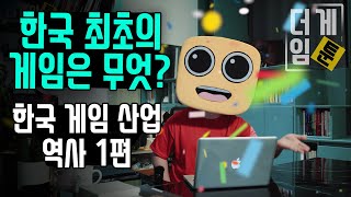 한국 최초의 게임은 무엇?! [더게임툰 한국게임산업 역사 1편]