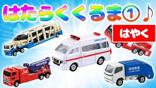 はたらくくるま1v2（はやく）トミカの働く車の歌 おかあさんといっしょNHK Eテレポンキッキーズ【のりもの図鑑】