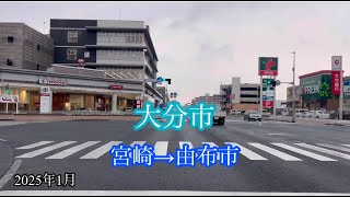 大分市宮崎→由布市狭間町 方面走行車載動画［iPhone］サンバー