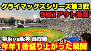 【CS第3戦】9回1アウト満塁！今年1盛り上がる横浜DeNAが悲劇のダブルプレーでファイナル進出ならず！阪神大歓喜！10月10日