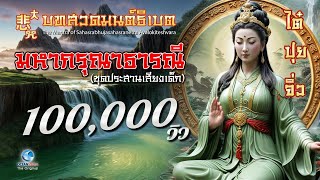 บทสวดธิเบต เจ้าแม่กวนอิม ปรัชญาปารมิตตาหฤทัยสูตร Prajna-paramita Hrdaya Sutram (ไม่มีโฆษณาคั่น)