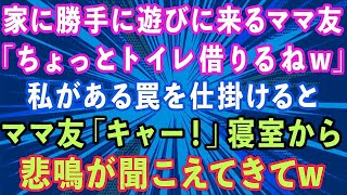 【スカッとする話】家に勝手に遊びに来るママ友「ちょっとトイレ借りるねw」私（またか   ）ある罠を仕掛けると、ママ友「キャー！」寝室から悲鳴が聞こえてきてw【感動する話】 1