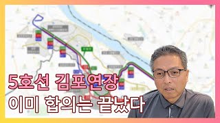 5호선 김포 연장 합의는 이미 끝났다