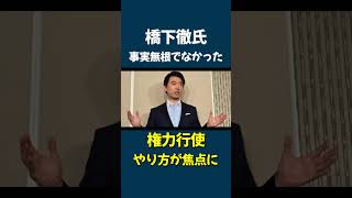 【橋下徹】斎藤知事のパワハラ疑惑などの内部調査結果に私見「今度は告発者への権力行使のやり方が焦点に」X投稿 兵庫県の調査結果はパワハラと認められる事案があったとの確証までは得られなかった