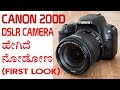 canon 200d dslr camera ಹೇಗಿದೆ? UNBOXING : BEST DSLR FOR YOUTUBE VIDEO, SHORT FILM AND VLOGGING :