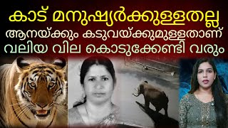 മനുഷ്യന്റെയും മൃഗത്തിന്റെയും ജീവിതം ഒരുപോലെ വഴിമുട്ടുമ്പോൾ.. #vayanadtigerattack