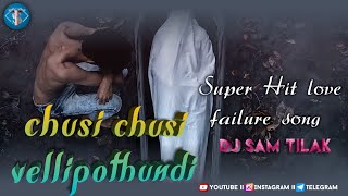 Chusi Chusi Vellipothundi dj song Love Failure sad Song Dj Sam Tilak Karimnagar
