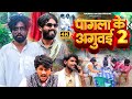 पागला के अगुवई 2 || PAGALA KE AGUWAi 2 || BHOJPURI COMEDY VIDEO || RAUNAK NAVIN || DIPESH SHARMA