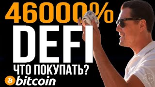 46000% на DEFI!!! НОВЫЙ ПИК ИНТЕРЕСА К КРИПТЕ. ЧТО ПОКУПАТЬ? / РАЗБОР XFT