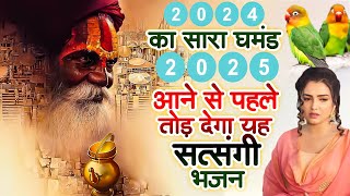 Nonstop Satsang Bhajan 2025 | जिस माँ ने तुमको जन्म दिया | दर्द भरा निर्गुण सत्संगी चेतवानी भजन