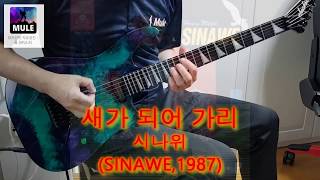 새가 되어 가리 - 시나위 (SINAWE,1987)