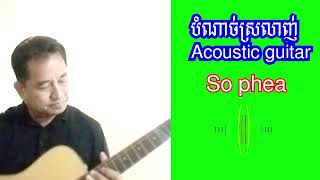 បំណាច់ស្រលាញ់ Acoustic guitar By SOPHEA 720