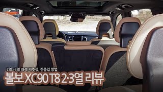 볼보 XC90, 2· 3열에 앉아봤습니다.