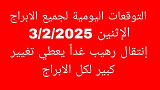 التوقعات اليومية لجميع الابراج//الإثنين 3/2/2025//إنتقال رهيب غداً يعطي تغيير كبير لكل الابراج