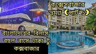 বাংলাদেশের বিলাসবহুল বাসে ঢাকা টু কক্সবাজার ভ্রমণ প্রথম পর্ব।Dhaka to Cox's Bazar tour by Bus part 1