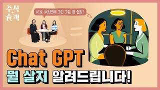 [주식食객: 기업 맛집을 찾아서] Ep.1 - ChatGPT, 뭘 살지 알려드립니다.! (마이크로소프트, 오라클)