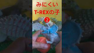 【スーパー恐竜\u0026co】みにくいT-REXの子❷！#shorts #デアゴスティーニ #おもちゃ #恐竜 #童話 #おもしろ