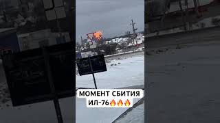 Момент сбития ИЛ-76🔥