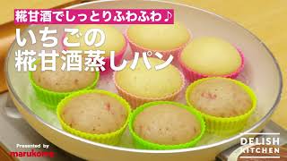 【DELISH KITCHEN】糀甘酒でしっとり♪簡単いちご蒸しパンの作り方｜マルコメ