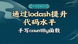 Lodash实战练习之手写countBy函数【渡一教育】