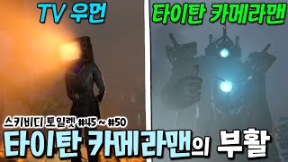 타이탄 카메라맨이 돌아온 이유는 TV우먼 때문이다?! 역대급 떡밥 분석 _ 스키비디 토일렛