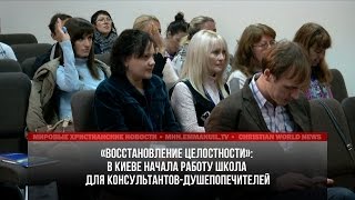 НАЧАЛОСЬ ОБУЧЕНИЕ В ШКОЛЕ ДЛЯ КОНСУЛЬТАНТОВ  «ВОССТАНОВЛЕНИЕ ЦЕЛОСТНОСТИ»