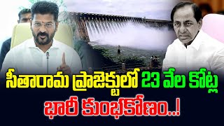 సీతారామ ప్రాజెక్టులో 23 వేల కోట్ల భారీ కుంభకోణం..! About Sitarama Project Scam | CM Revanth | KCR