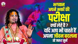 भगवान अपने भक्तों की परीक्षा क्यों लेते है? दुखों से घिरे रहने वाले लोग जरूर सुनें। अनिरुद्धाचार्यजी