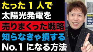 たった１人で太陽光発電を売りまくった戦略　社長・経営者・営業マン必見　No.1になる方法