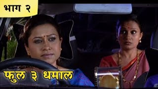 Full 3 Dhamaal Marathi Movie | Part 02/10 | Priya Berde, Kishori Godbole, Makrand A | Comedy Movie