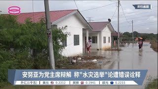 安努亚为党主席辩解  称“水灾选举”论遭错误诠释【2022.09.19 八度空间华语新闻】