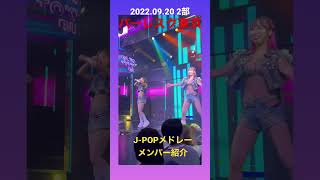 #S3 バーレスク東京 J-POPメドレーメンバー紹介