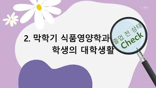 전공 첵크!!! (대학 전공 아직 못정했다면? -식품영양학과 편-