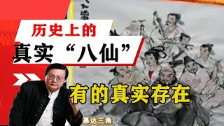 老梁揭秘系列-老梁揭秘：歷史上的真實「八仙」，有的真實存在，有的是有原型！老梁的評價一針見血