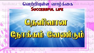 வெற்றியுள்ள வாழ்கை | தெளிவான நோக்கம் வேண்டும் | Sis. Joyce Xavier