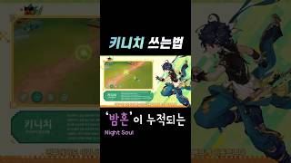 [원신] 키니치 스킬 쓰는방법!