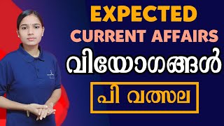 വിയോഗങ്ങൾ ചോദ്യങ്ങൾ ഉറപ്പിക്കാം|Kerala PSC|LDC 2024|LGS2024|PSC TIPS AND TRICKS|CURRENT AFFAIRS