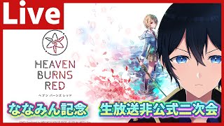 公式生放送終了後開始【#ヘブバン】ななみんに震えろ！ヘブバン生放送非公式二次会【配信/Live/攻略/ガチャ】#天堂りおる  #ゲーム実況