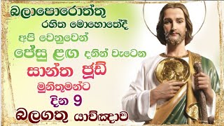 සාන්ත ජූඩ් මුනිතුමන්ට දින 9 බලගතු යාච්ඤාව - 9 Days Miraculous Prayer to St.Jude