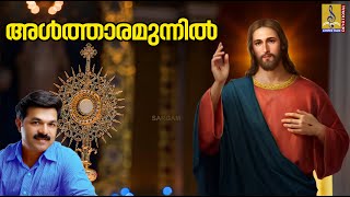 അൾത്താരമുന്നിൽ | Malayalam Christian Devotional | Sathyam | Althaaramunnil