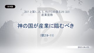 2023.06.03 産業宣教