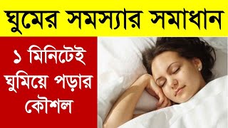 রাতে ভালো ঘুমাতে চান? শিখে নিন ১ মিনিটে ঘুমিয়ে পড়ার বৈজ্ঞানিক কৌশল। বিছানায় শোয়ামাত্র ঘুম চলে আসবে