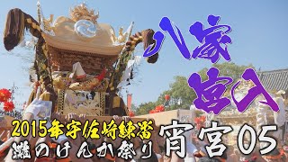 2015宇佐崎練番：灘のけんか祭り 宵宮05：新調屋台、白木二年目の八家が宮入！楼門まで一気に駆け抜ける技は見事の一言！松原との練り合わせ、楼門くぐりも収録！