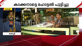 കൊച്ചിയിൽ യുവാവിന് ഭക്ഷ്യവിഷബാധ; ഹോട്ടൽ പൂട്ടിച്ചു | Kochi | Food Infection |