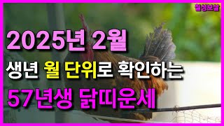 1957년생 2025년 2월 닭띠운세 이 달의 운은 어떻게 흐를까 #57년생2월운세 #2월닭띠운세 #닭띠2월운세