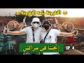 دادي وشاجي اتجننو فى مراكش / دادي والببوش | 🇲🇦 🇪🇬  EP 4