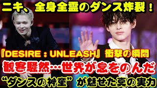 ニキ、神がかったダンス炸裂！『DESIRE : UNLEASH』で見せた圧巻の表現力に会場騒然！その瞬間を完全レポート！