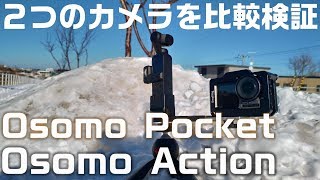 Osmo ActionとOsmo Pocketを比較検証！ Insta360 ONE R をキャンセルした価値はあった？