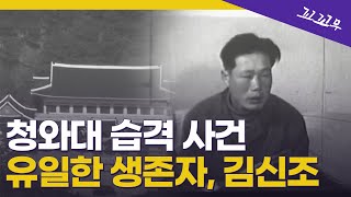 [김신조 사건 Ep.04] 남파 무장공비 김신조는 어떻게 살아남았나? | 꼬리에 꼬리를 무는 그날 이야기