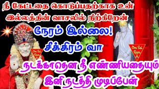 நேரம் இல்லை சீக்கிரம் வா வா!!/shirdi sai baba advicetamil/sai motivational speech